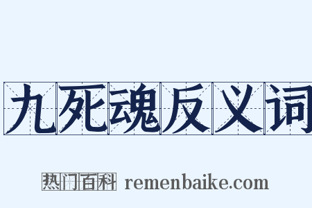 九死魂反义词是什么意思的图片
